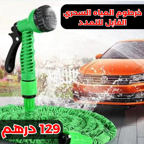 خرطوم المياه السحري القابل للتمدد